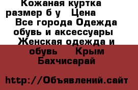 Кожаная куртка 48 размер б/у › Цена ­ 1 000 - Все города Одежда, обувь и аксессуары » Женская одежда и обувь   . Крым,Бахчисарай